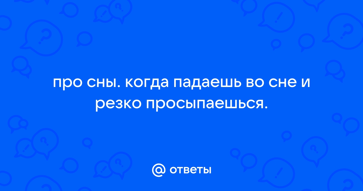 Вы «дергаетесь» во сне. От чего это бывает и можно ли с этим бороться?