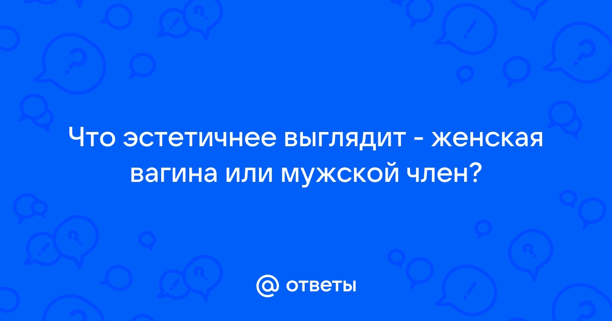 Не входит — не выходит: что делать, если член и влагалище не подходят друг другу