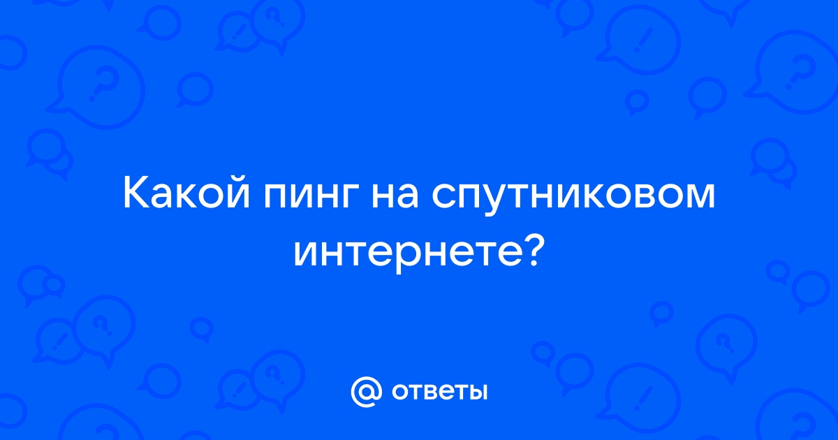 Какой пинг на спутниковом интернете мтс