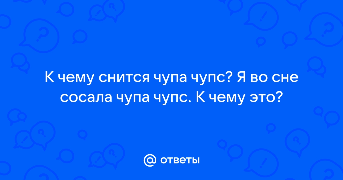 К чему снится сосать член толкование, сосать член толкование во сне