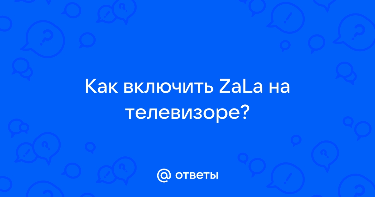 Программа для просмотра zala на компьютере