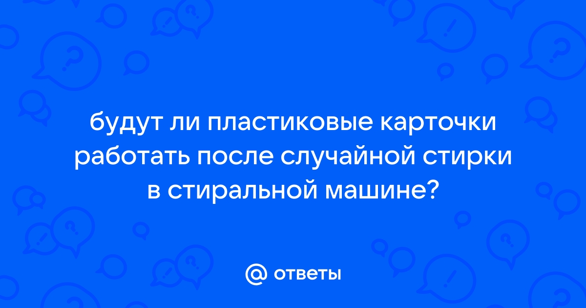 После стирки банковская карта работает