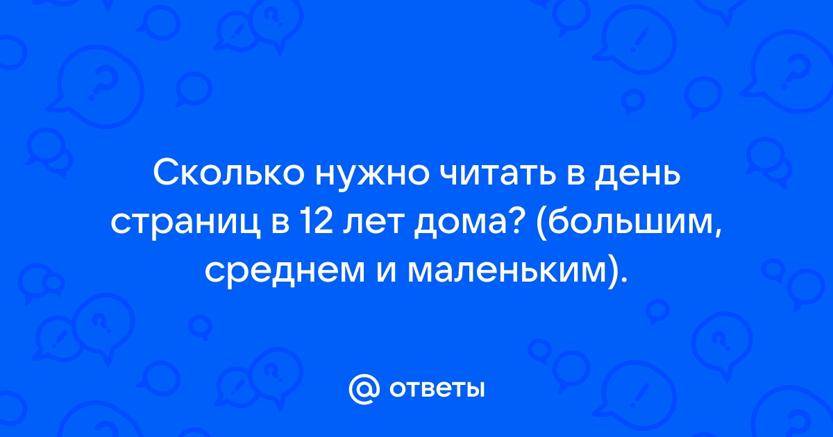 Сколько нужно читать страниц в день 14 летнему ребенку