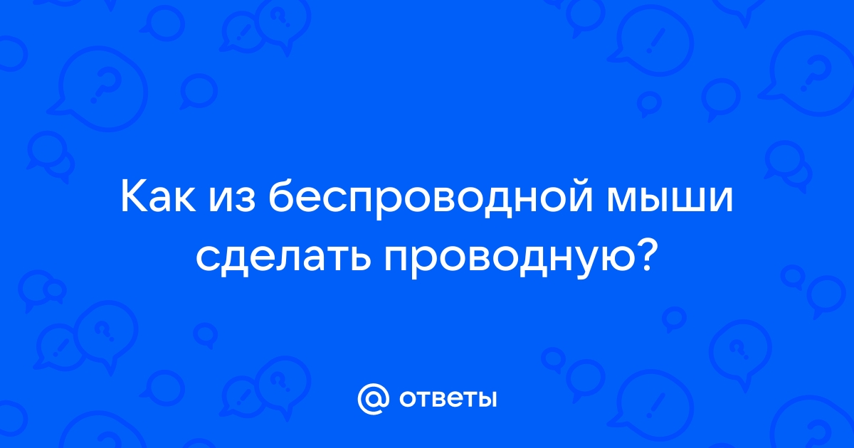 Как перевести беспроводную мышь на проводное питание и забыть о разряженных аккумуляторах