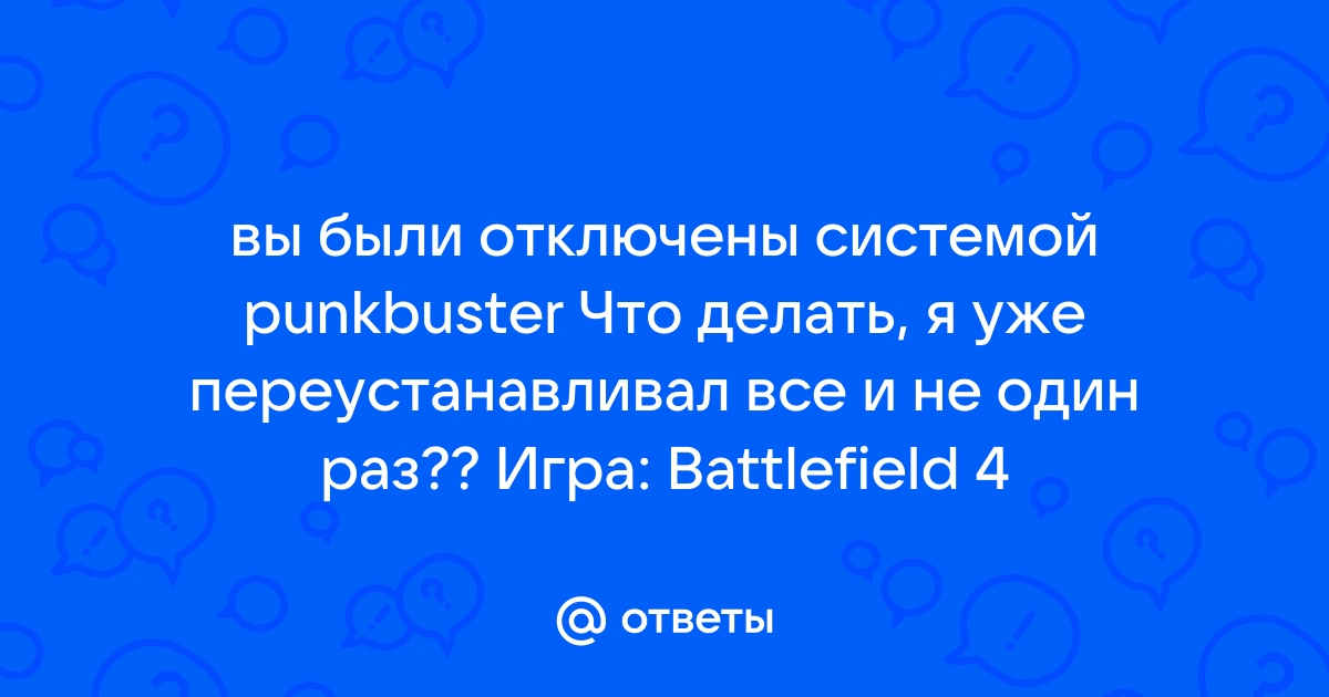 Вы отключены системой punkbuster