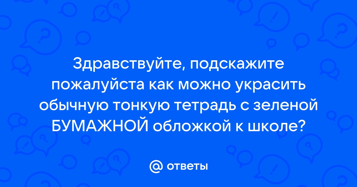 Как украсить тетрадь своими руками — 5 интересных идей