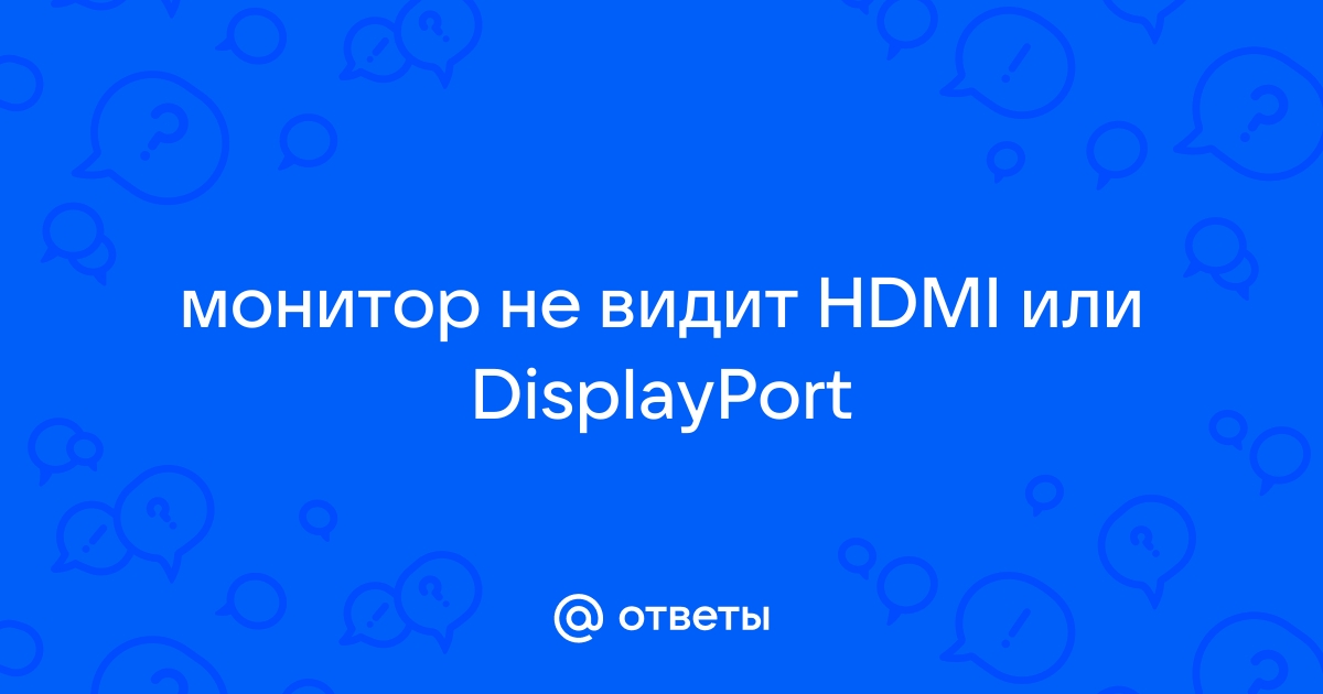 Монитор не видит displayport