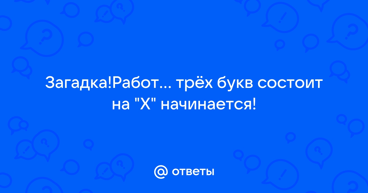 Когда работает — стоит, когда кончает — кланяется.