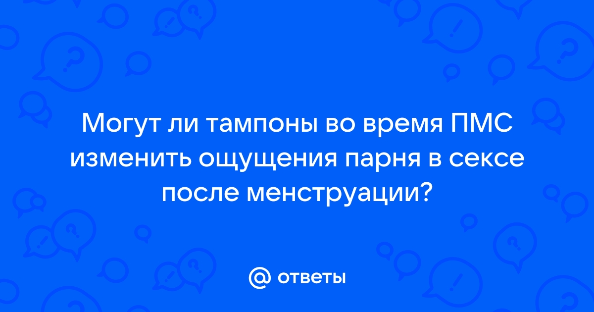 Q&A: можно ли заниматься сексом во время месячных?