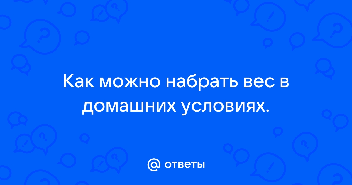 8 способов набрать вес и не испортить здоровье