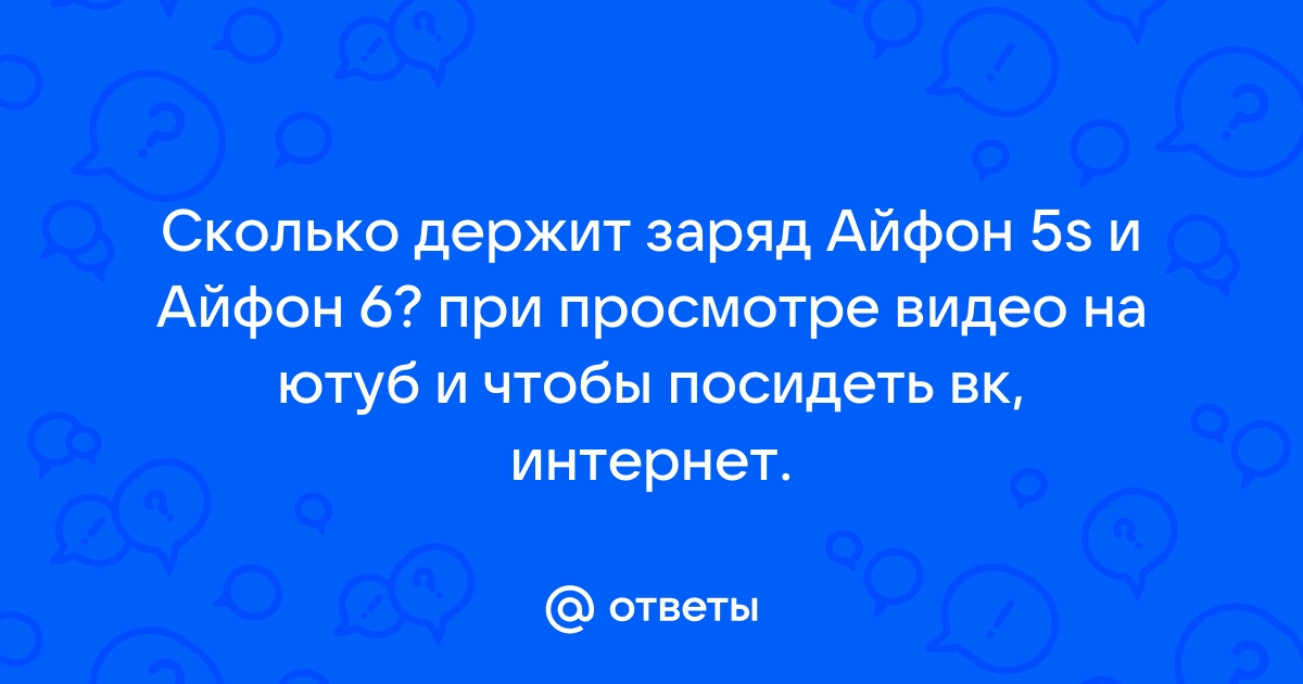 Сколько держит заряд айфон 11 при активном использовании