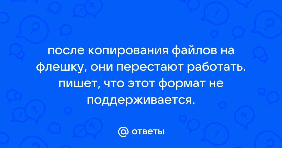 Этот формат файла не поддерживается дождитесь последующих версий или используйте другие приложения