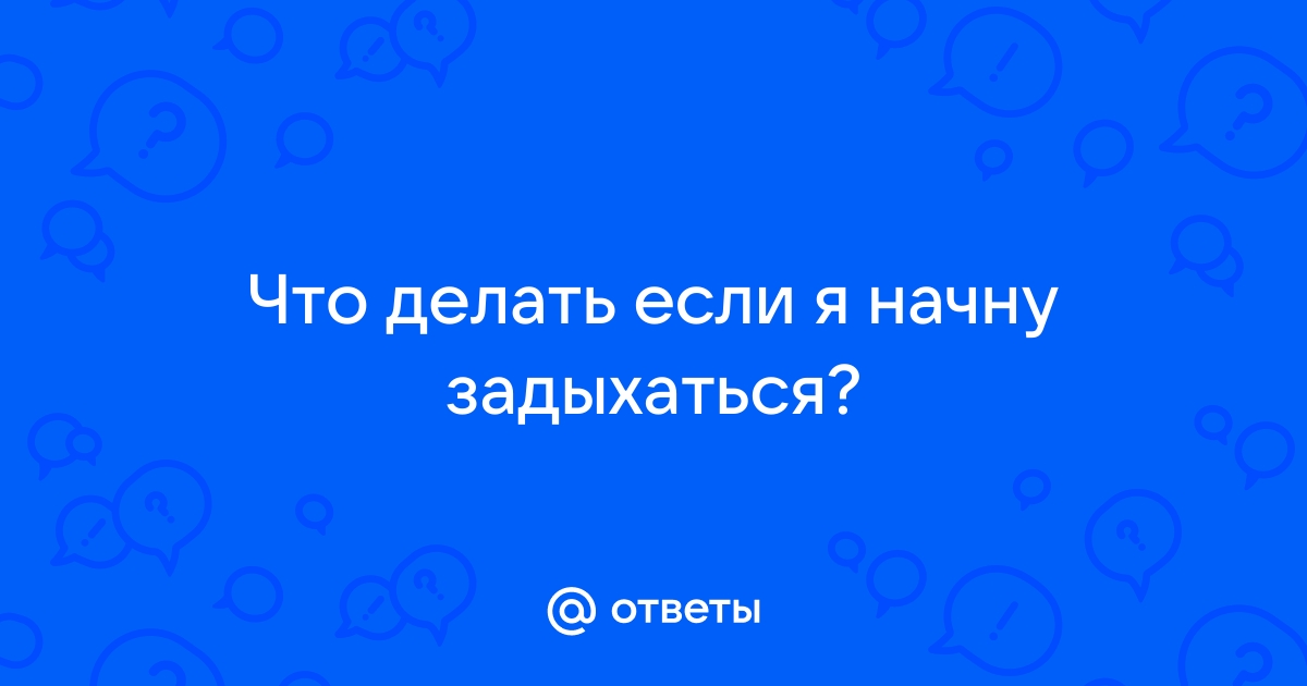 Как правильно оказать помощь при удушье