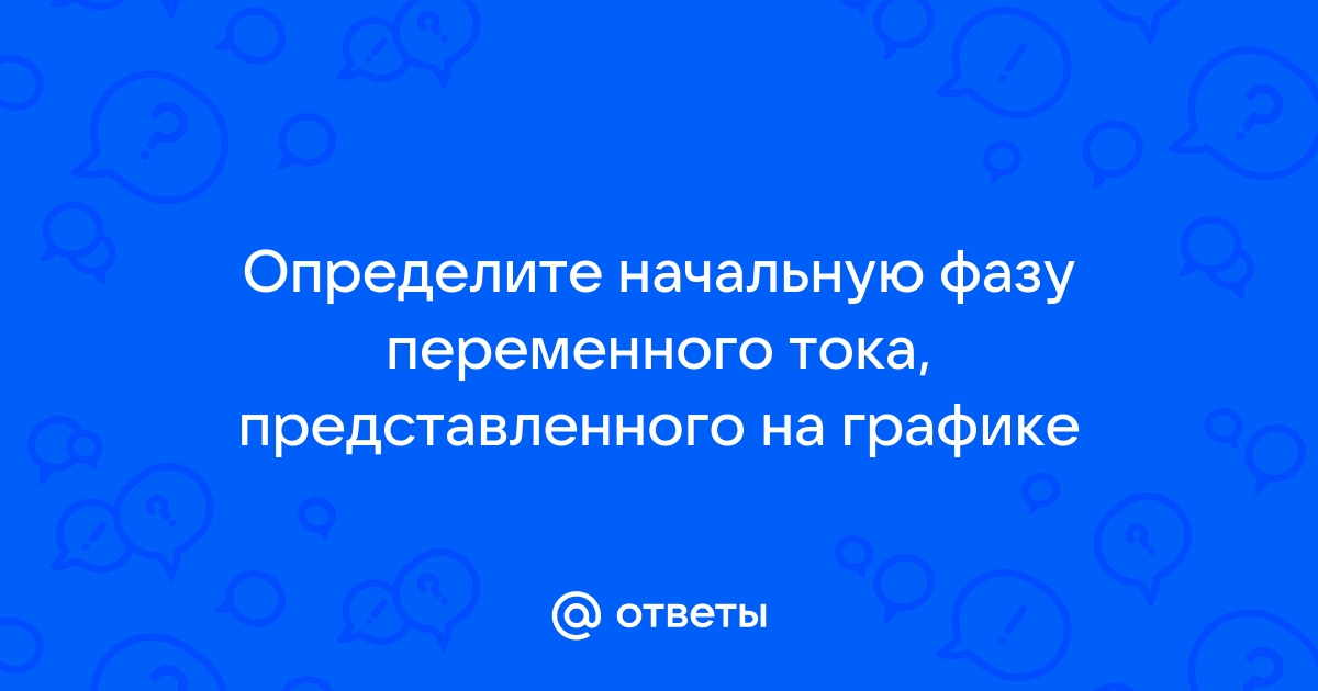 Определить начальную фазу напряжения по графику