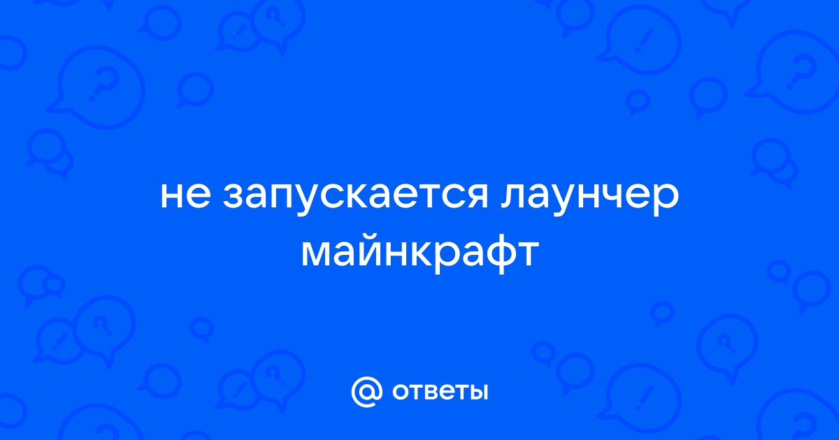 Что делать, если Майнкрафт не запускается, и как исправить ошибку?