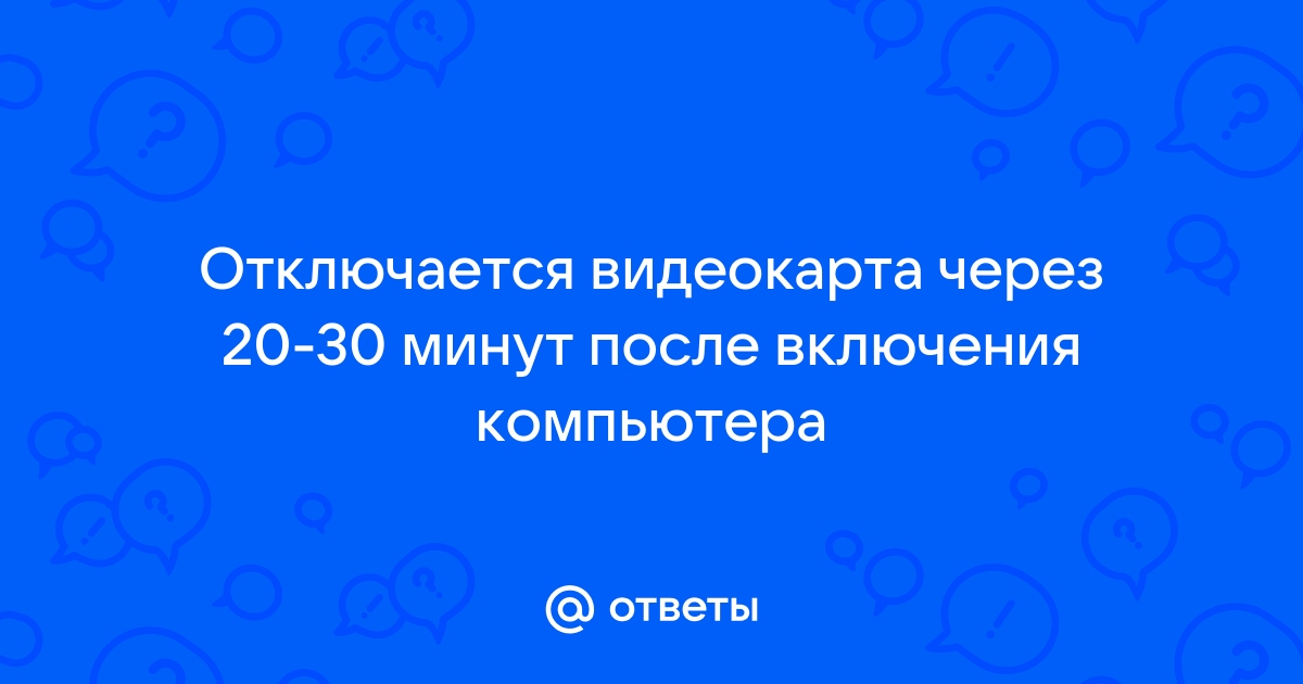 Ноутбук зависает через 5 минут после включения