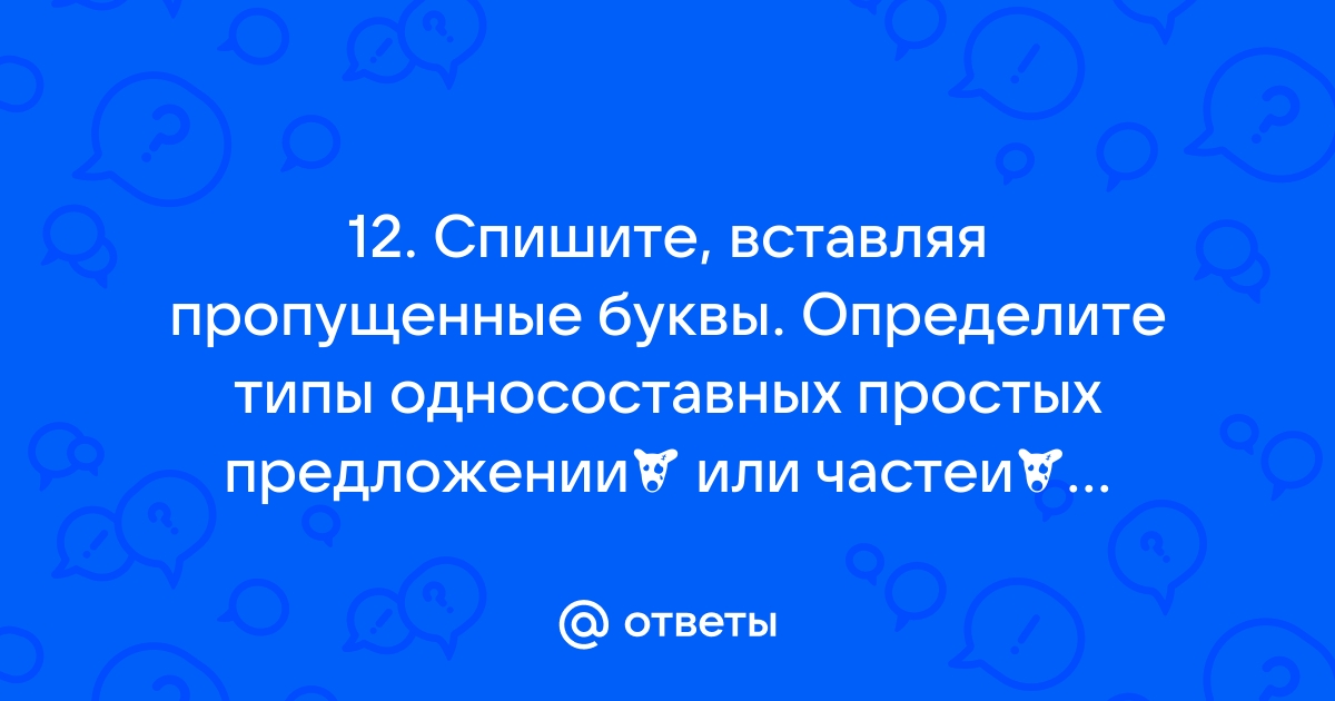 Определите тип односоставного предложения за дверью шумят