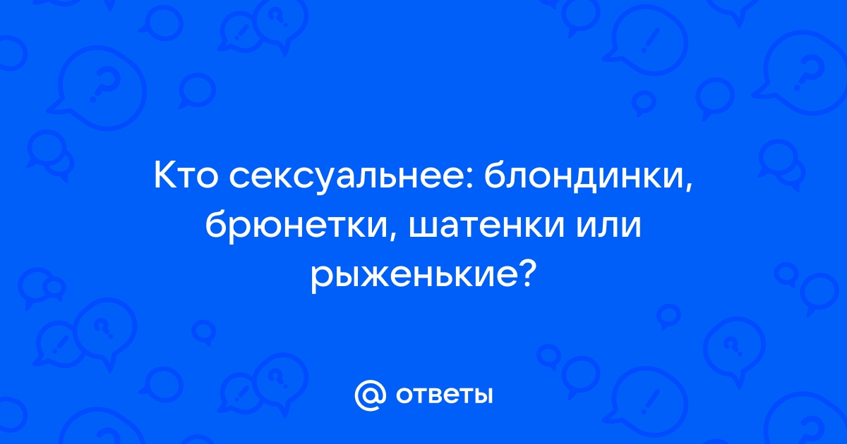 Секс-рейтинг: самарцы рассказали, кто лучше - блондинки, брюнетки или рыжие