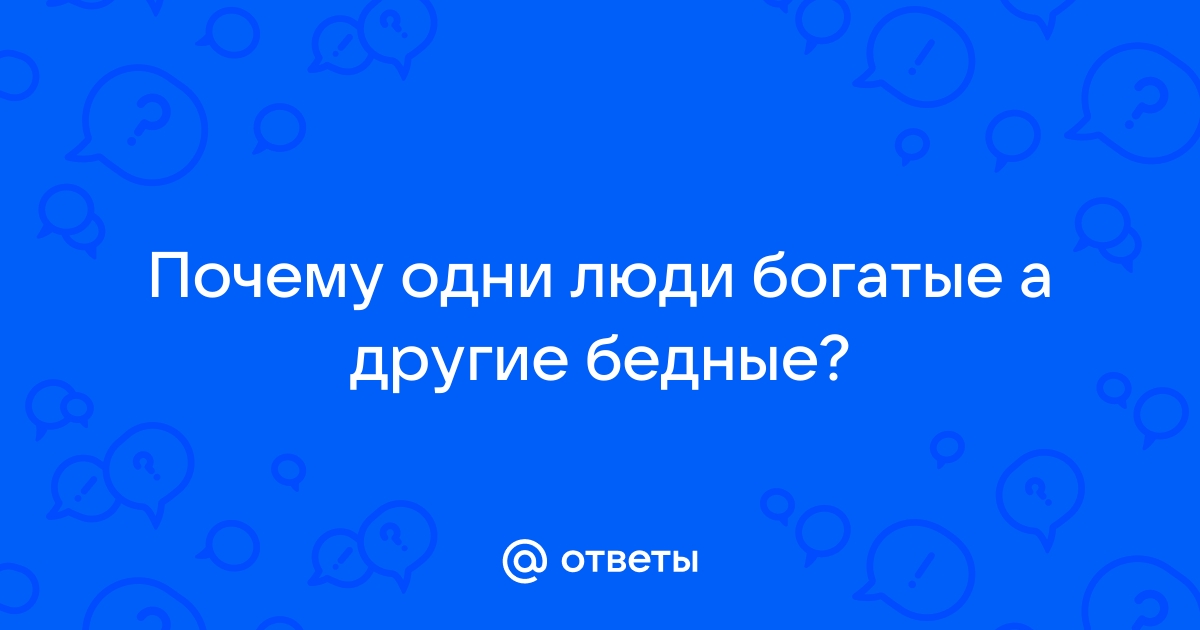 ПРОФЕССОР ОСИПОВ: ПОЧЕМУ ОДНИ ЛЮДИ БОГАТЫЕ, А ДРУГИЕ БЕДНЫЕ?