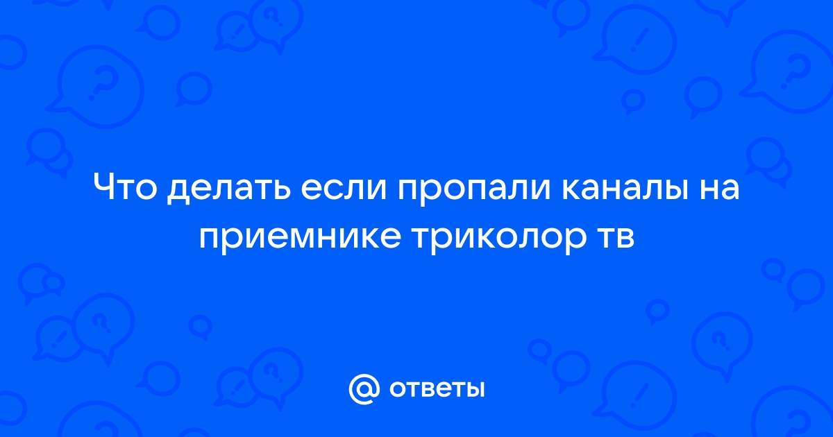 Настройка каналов Триколор ТВ после прекращения вещания MPEG-2 каналов