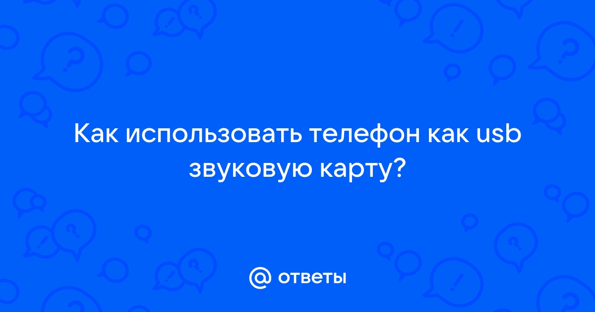 Как использовать телефон как звуковую карту