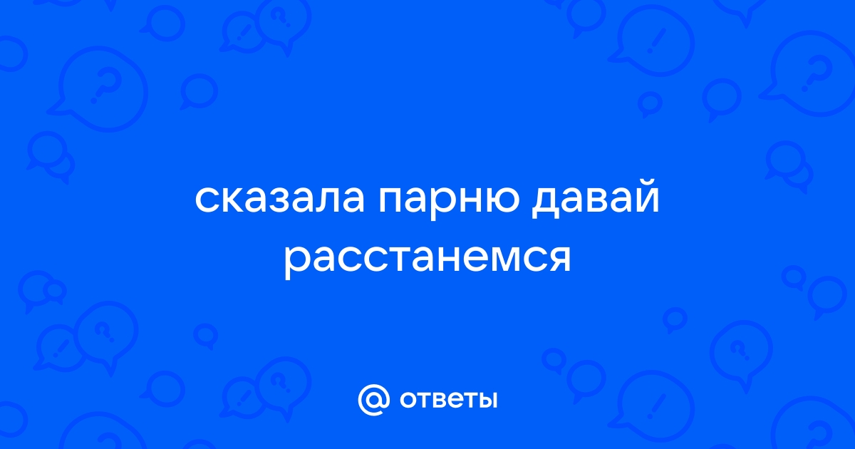 Давай расстанемся друзьями (Наталья Чарская) / donttk.ru