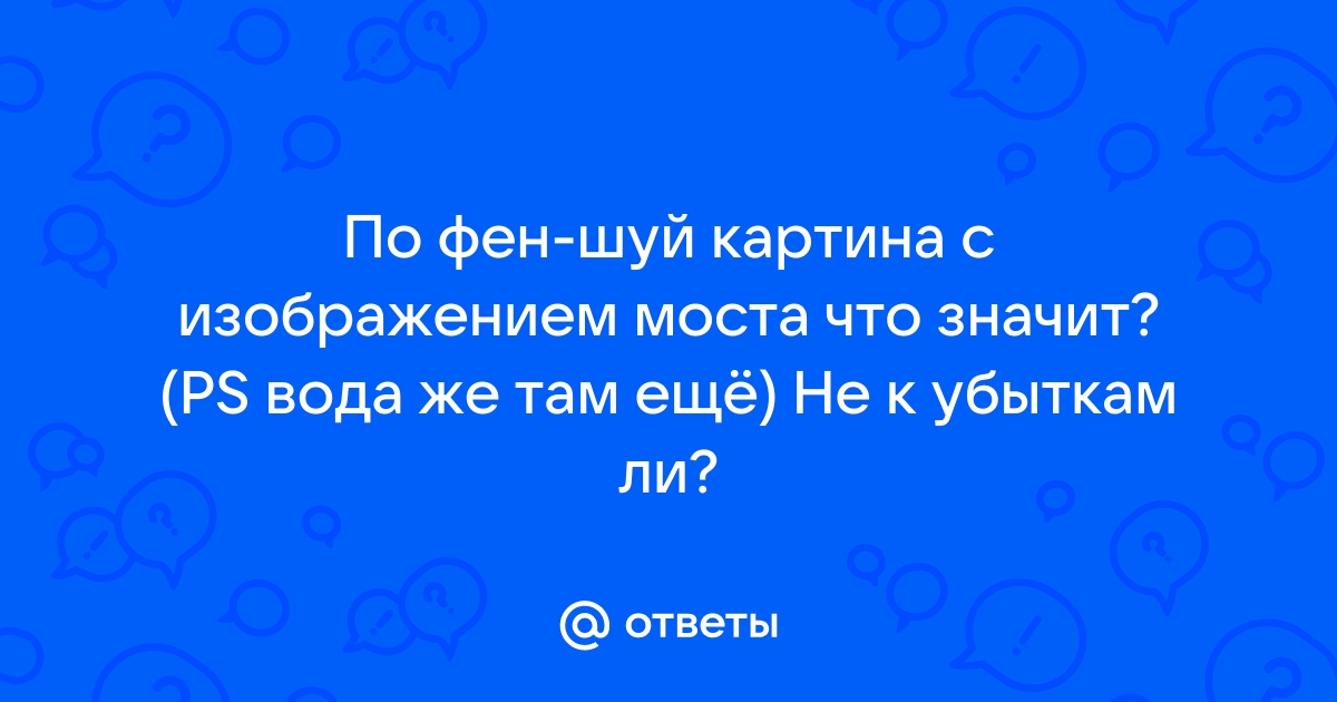 Картины по фен шуй значения. P.S. что это значит.