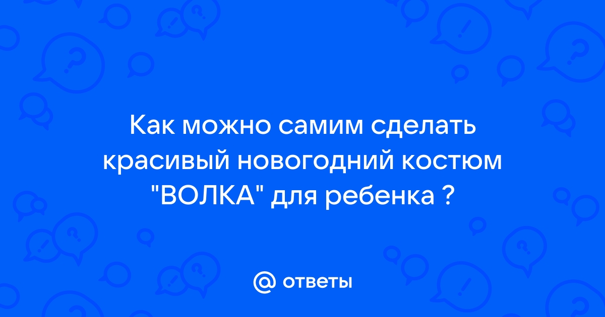 Новогодний костюм для мальчика своими руками