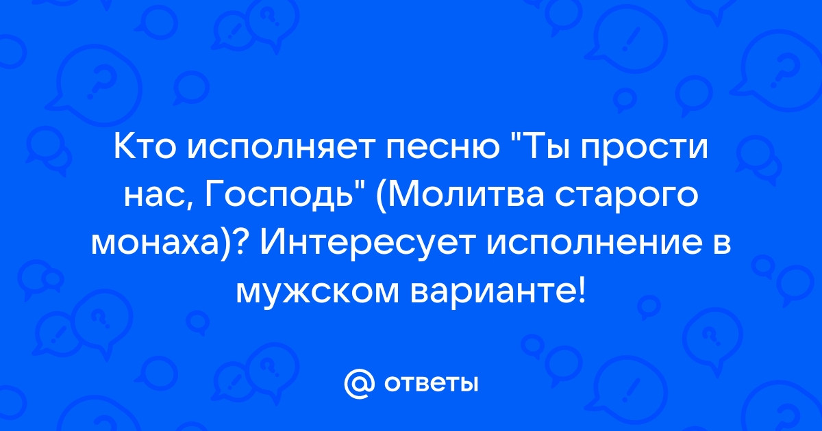 Помоги нам, Господь, веру вновь обрести. Как молиться, чтобы Всевышний услышал? | астонсобытие.рф | Дзен