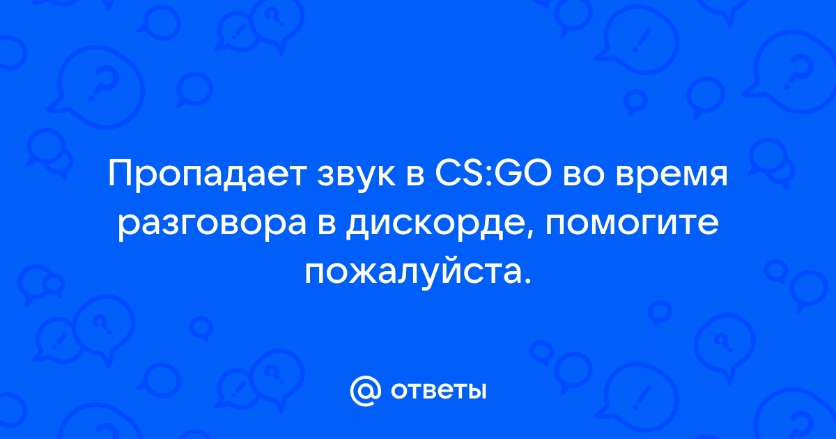 Пропадает звук в скайпе во время разговора