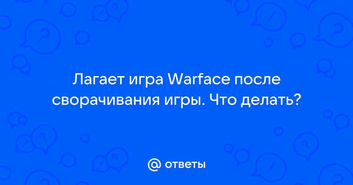 Как повысить ФПС в Варфейс | Типичный геймер | Дзен