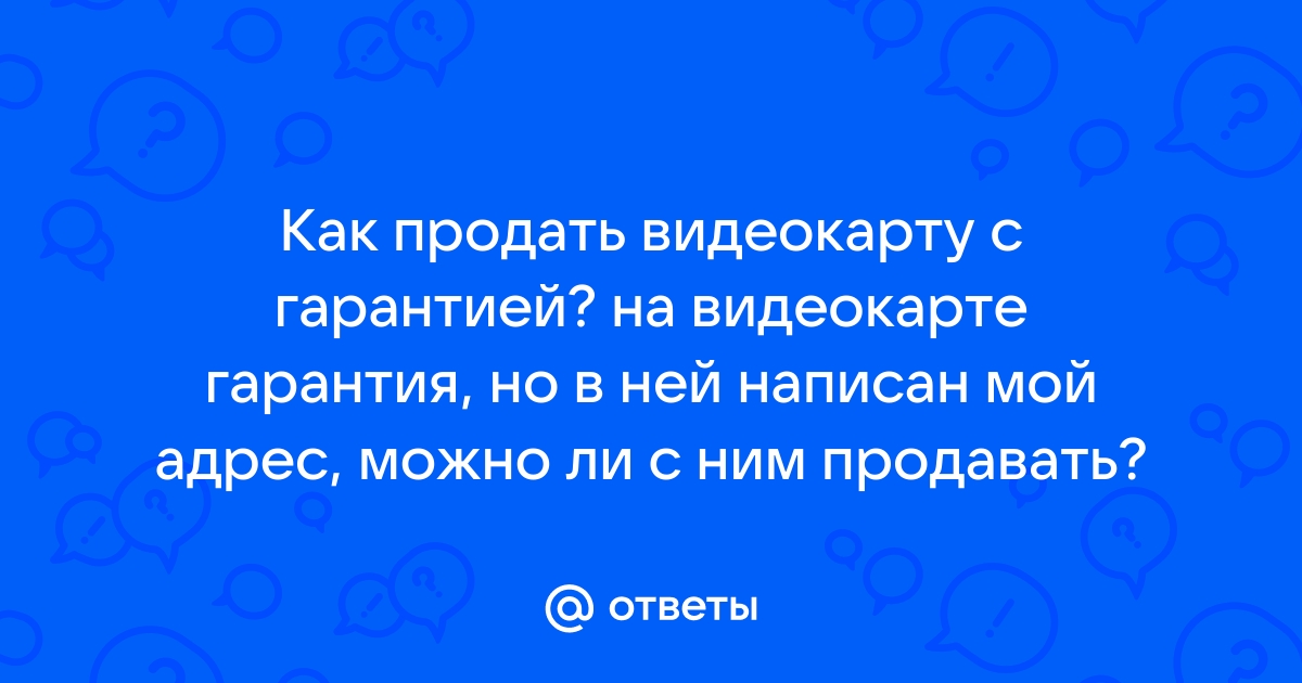 Можно ли продать видеокарту с отвалом чипа