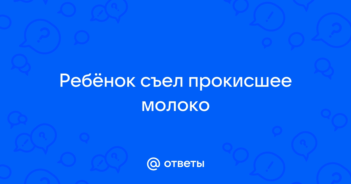 Что будет, если выпить прокисшее молоко или просроченный кефир