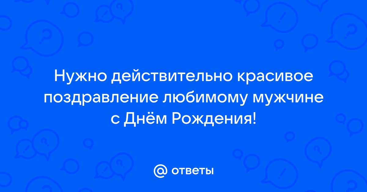 Поздравления с днем рождения любимому мужчине своими словами до слез