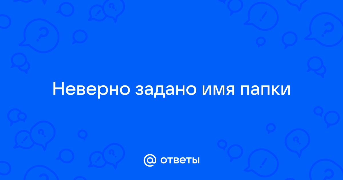 Не верно задано имя в папке ошибка на флешке