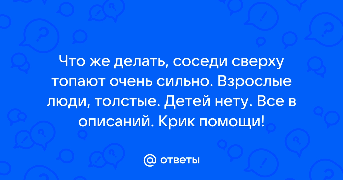 Топают соседи сверху. Как избавиться от шума соседей