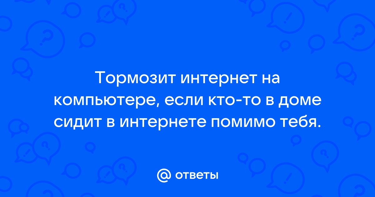 На старом компьютере тормозит интернет на