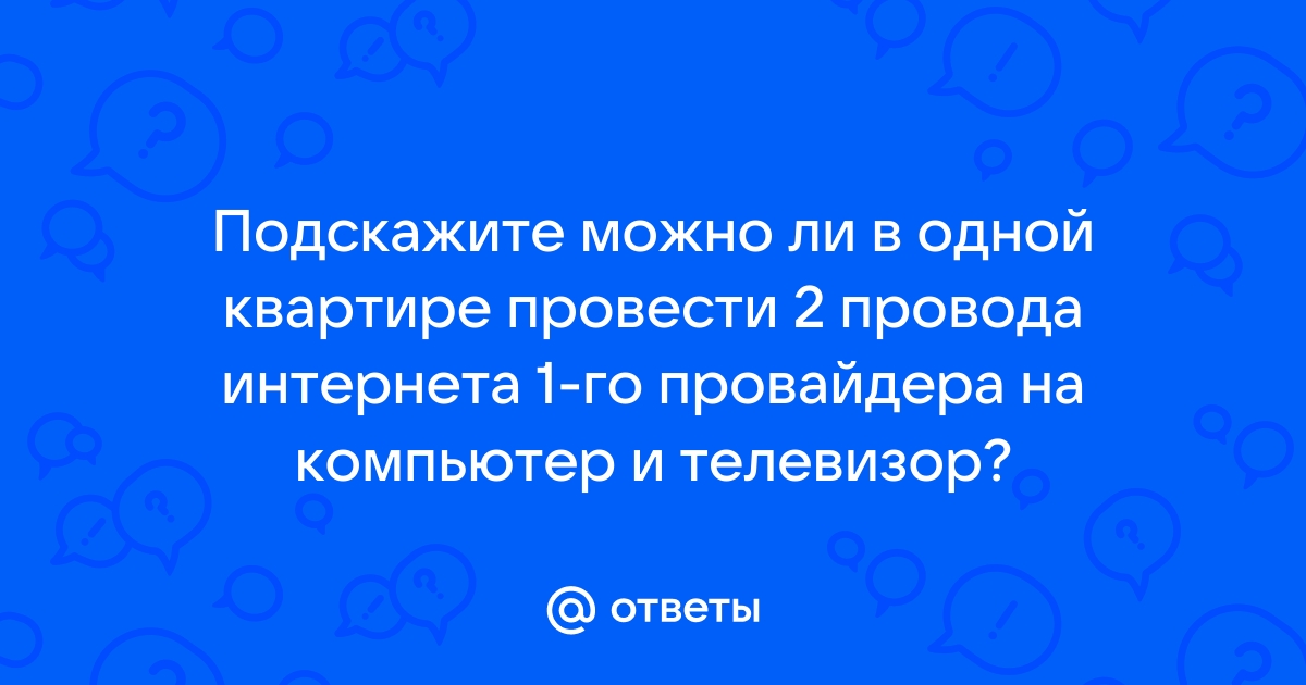 Можно ли подключить два провайдера в одну квартиру