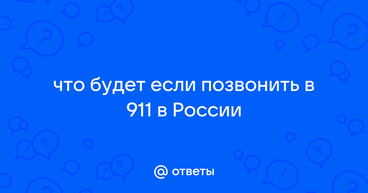 Что будет если позвонить 911 в россии