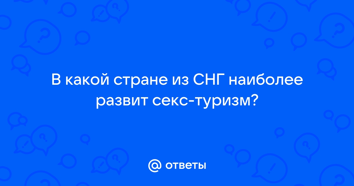 Секс-туризм: что с ним не так - Самокатус