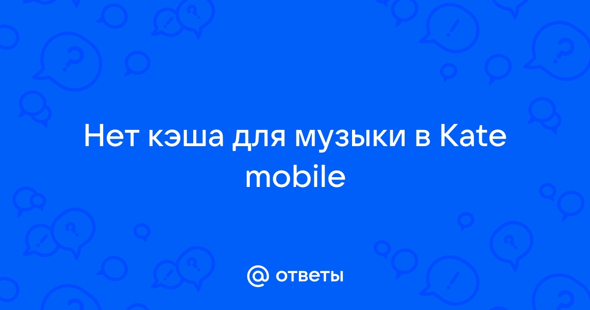 Где хранится кэш Kate Mobile в памяти устройства