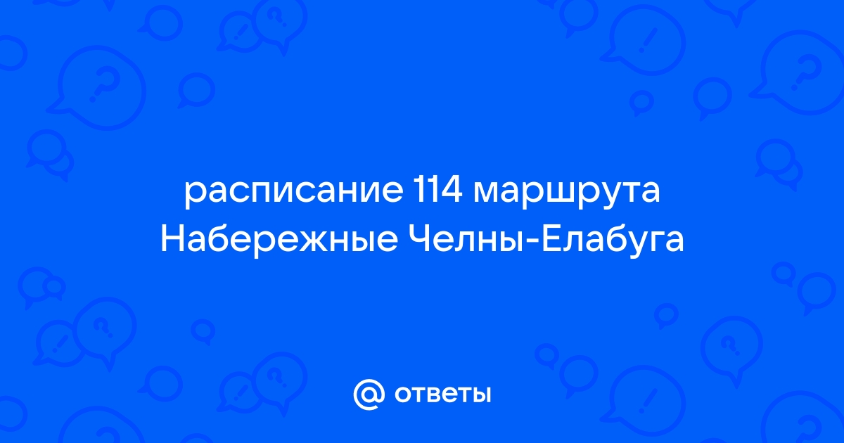 114 маршрут Челны - Елабуга