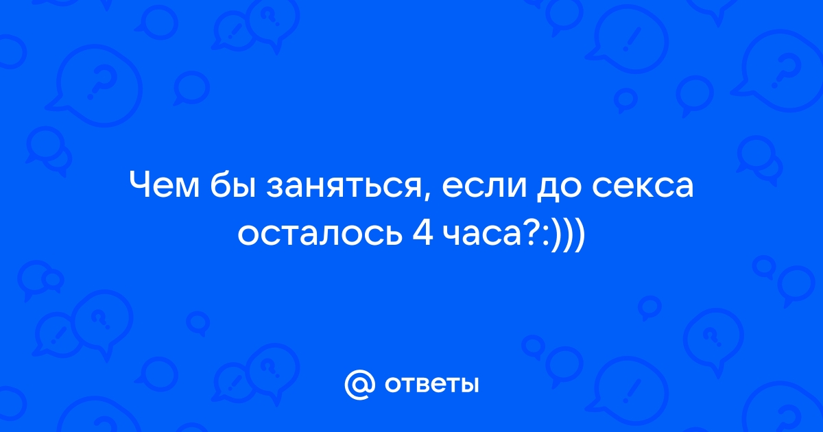 Секс несколько раз подряд