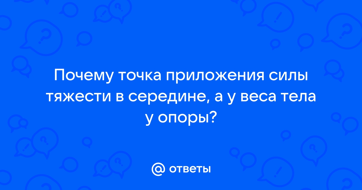 Как найти точку приложения веса