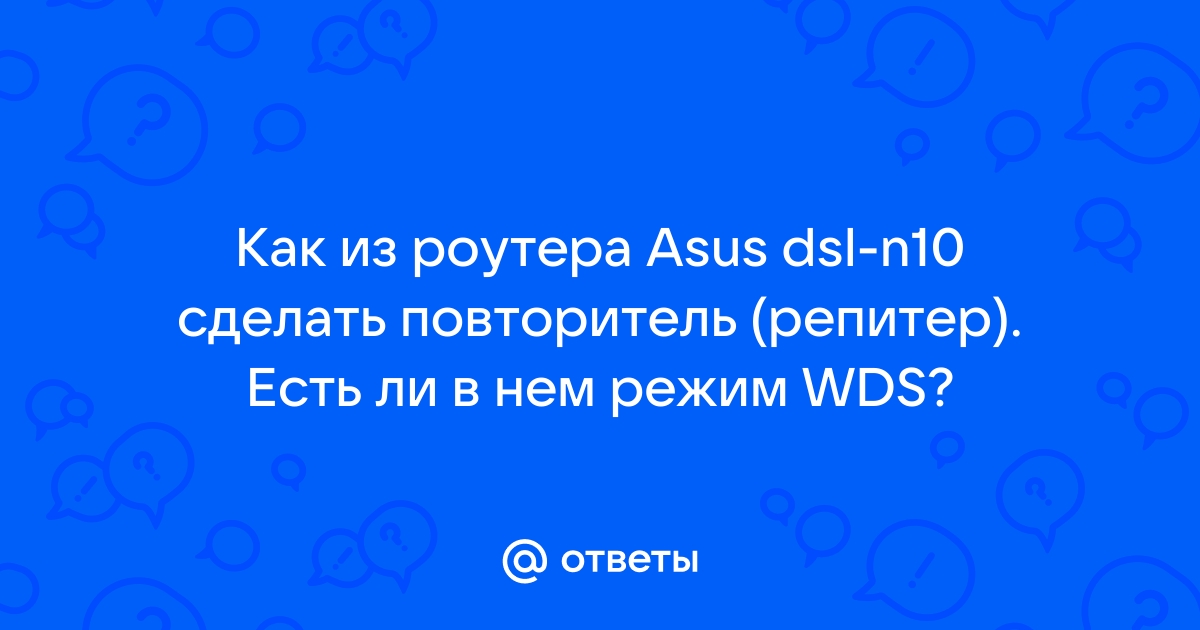 Как сделать репитер из роутера asus