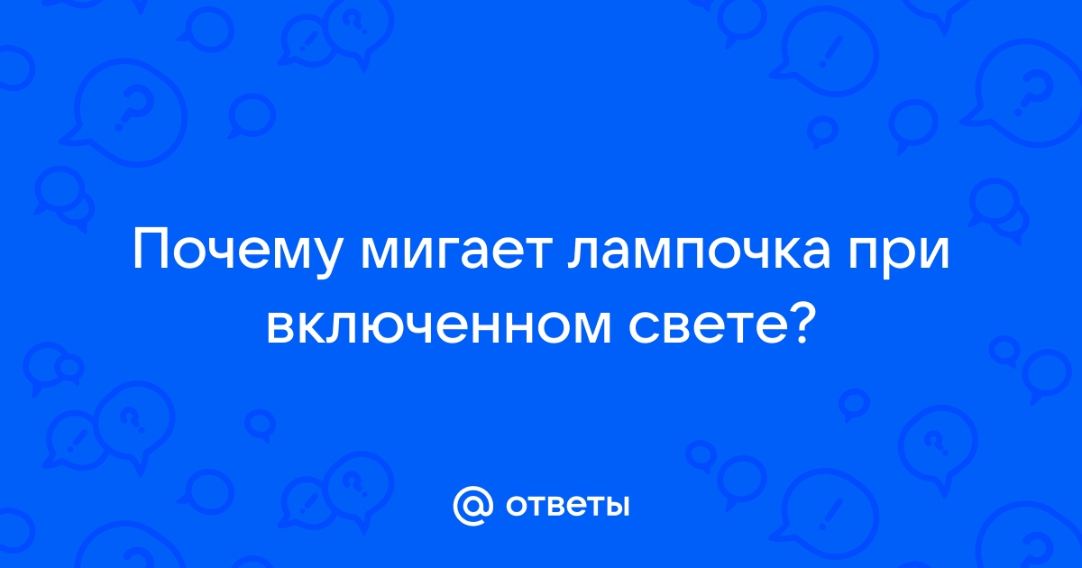 Почему моргает светодиодная лампа и что с этим делать