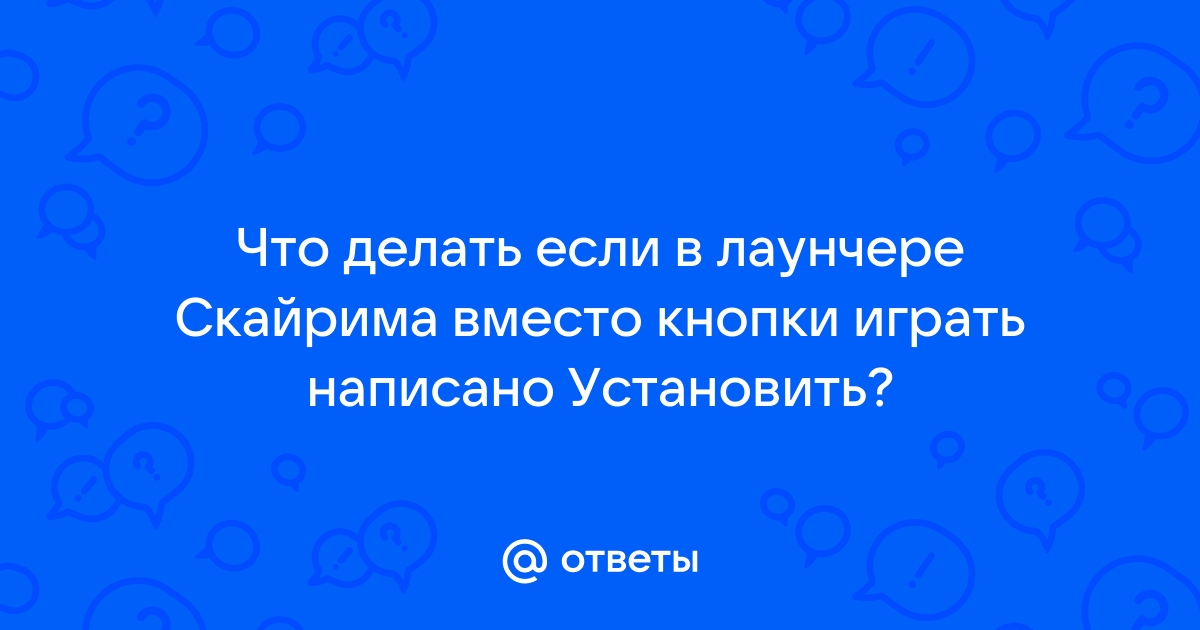 Что делать если в лаунчере скайрима нет кнопки файлы