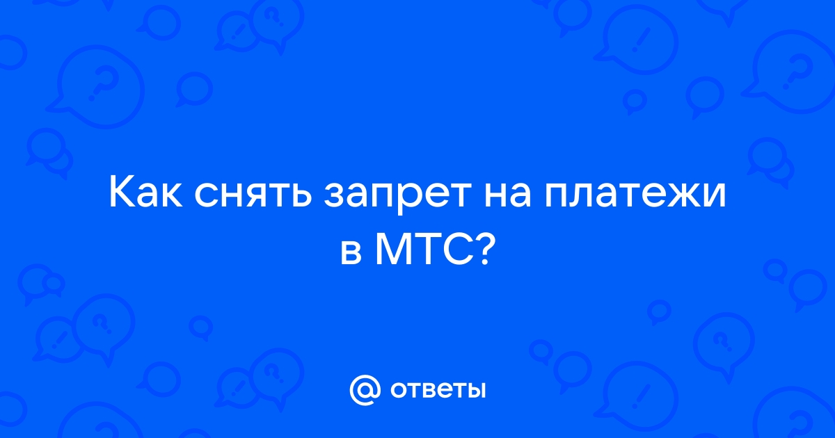 Каким образом клиент может снять отметку фрод мтс