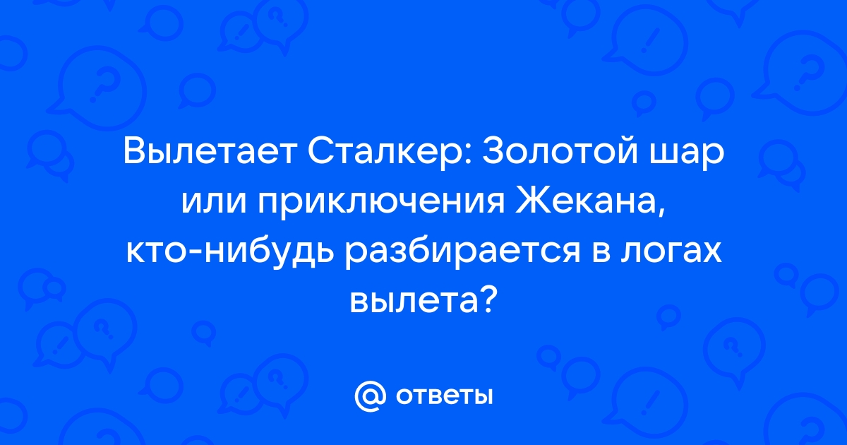 Сталкер золотой шар фатальная ошибка как исправить