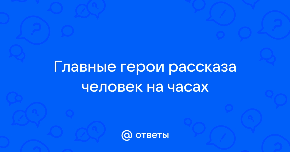 Человек на часах главные герои